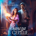 Ольга Шерстобитова - Заноза в сердце