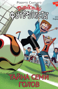 Детективы-футболисты. Тайна семи голов