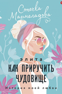 Элита. Как приручить чудовище