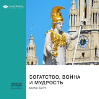 Smart Reading - Ключевые идеи книги: Богатство, война и мудрость. Бартон Биггс