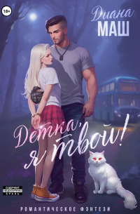 Детка, я твой!