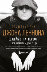 Последние дни Джона Леннона