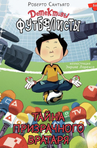 Детективы-футболисты. Тайна призрачного вратаря