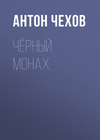 Антон Чехов - Чёрный монах