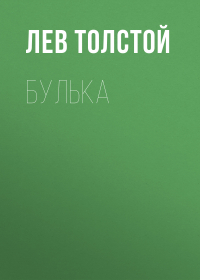 Лев Толстой - Булька
