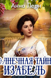 Солнечная тайна Изабель