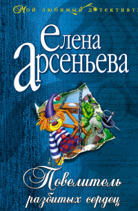 Повелитель разбитых сердец