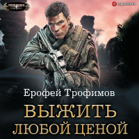 Ерофей Трофимов - Выжить любой ценой
