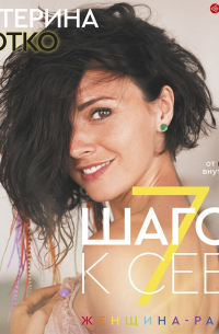 7 шагов к себе. Женщина-радуга