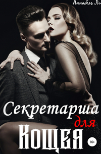 Секретарша для Кощея