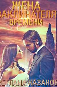 Жена заклинателя времени