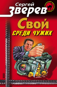 Мент: Свой среди чужих