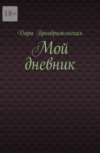 Мой дневник