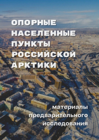  - Опорные населенные пункты Российской Арктики. Материалы предварительного исследования