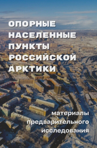  - Опорные населенные пункты Российской Арктики. Материалы предварительного исследования