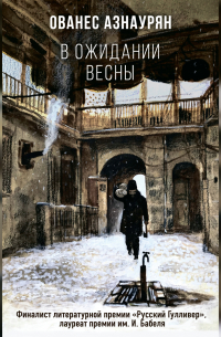 В ожидании весны