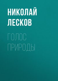 Николай Лесков - Голос природы