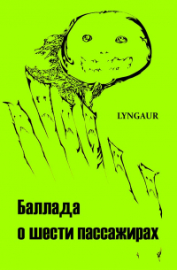 Lyngaur - Баллада о шести пассажирах