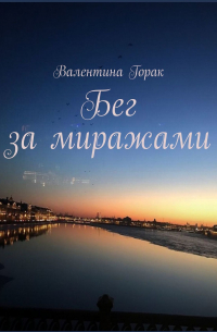 Бег за миражами