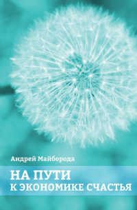 На пути к экономике счастья