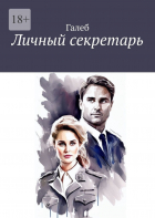 Галеб - Личный секретарь