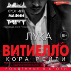 Кора Рейли - Лука Витиелло