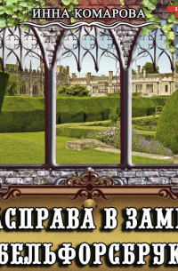 Расправа в замке Бельфорсбрук