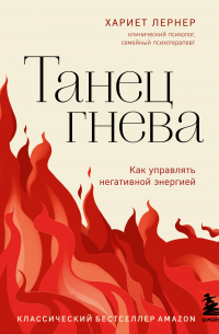 Хариет Лернер - Танец гнева. Как управлять негативной энергией