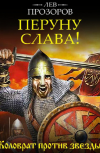 Перуну слава! Коловрат против звезды