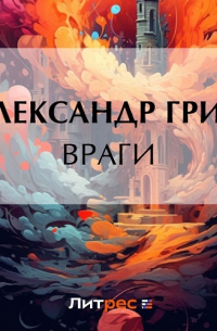 Враги