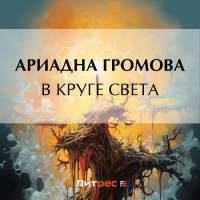 Ариадна Громова - В круге света