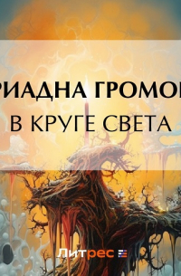 Ариадна Громова - В круге света