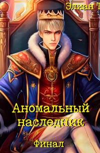 Элиан Тарс - Аномальный наследник. Финал