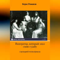 Борис Романов - Император, который знал свою судьбу