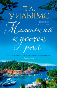 Маленький кусочек рая