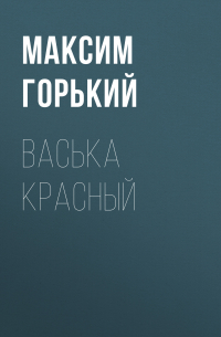 Васька Красный