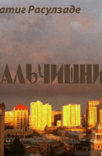 Натиг Расулзаде - Мальчишник