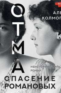 ОТМА. Спасение Романовых