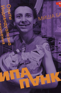 Миша Бастер - Типа панки. Опыты индивидуализма и неподчинения в СССР