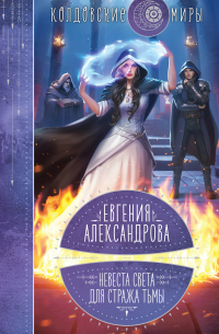 Невеста света для стража тьмы