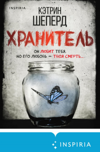 Хранитель
