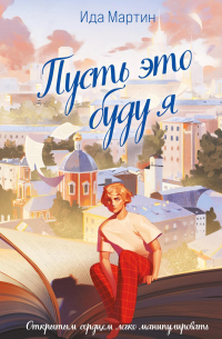 Пусть это буду я