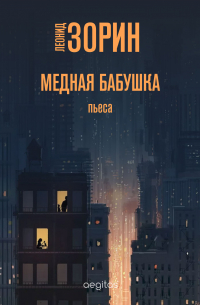 Медная бабушка