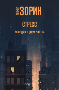 Леонид Зорин - Стресс