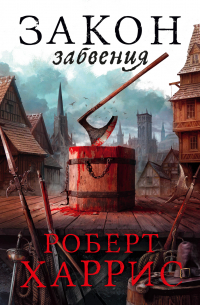 Закон забвения