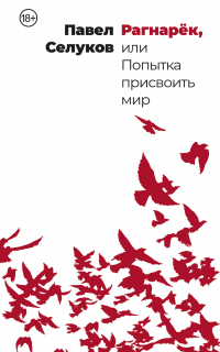 Павел Селуков - Рагнарёк, или Попытка присвоить мир