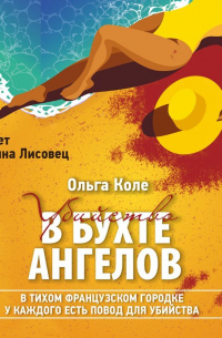 Убийство в бухте ангелов