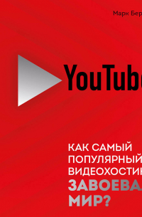 YouTube. Как самый популярный видеохостинг завоевал мир?