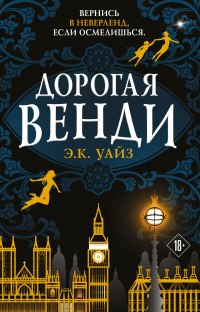 Э. К. Уайз - Дорогая Венди