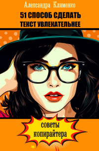 51 способ сделать текст увлекательнее. Советы копирайтера
